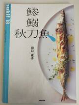 鯵　鰯　秋刀魚　suki! No.18　田口成子　さばき方　料理方法　レシピ　NHK出版　【即決】_画像1