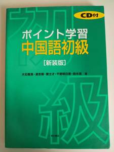 ポイント学習 中国語初級　新装版 大石智良　CD付属　東方書店　【即決】