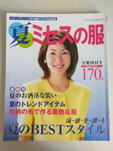 夏ミセスの服　夏のBESTスタイル　全製図付き170点　ブティック・ムックno.517 レディブティック　【即決】