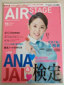  monthly air stage AIR STAGE 2018.11 CA uniform illustrated reference book ANA JAL official certification airport ... civil servant stewardess examination [ prompt decision ]