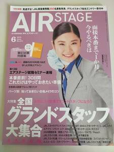 月刊エアステージAIR STAGE 2016.6 グランドスタッフ制服図鑑 全国のグランドスタッフ　CAメイク　スチュワーデス試験【即決】