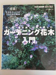 ガーデニング花木入門　花・葉・実が美しい木を楽しむ　別冊ＮＨＫ趣味の園芸／ＮＨＫ出版　国重正昭　【即決】