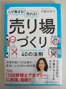 人が集まる！売れる！売り場づくり　４０の法則　内藤加奈子　小さなお店も、予算がなくても大丈夫　【即決】