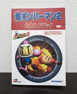 中古 爆ボンバーマン2 公式ガイドブック NINTENDO64