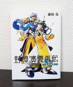 封神演義外伝　仙界導書 （ヤングジャンプコミックス） 藤崎竜／著