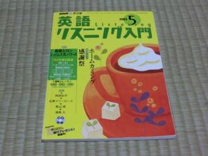 中古本　NHKラジオ　英語リスニング入門　2003年5月号