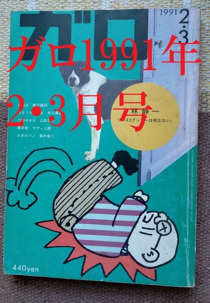 月刊漫画 ガロ 1991年2・3月号 希少 レア