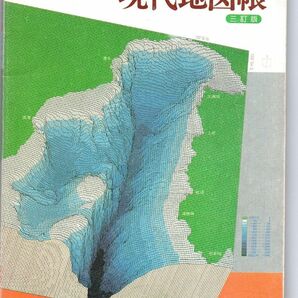 昭和の頃の地図帳 昭和63年(1988年) 高等学校用 社会科 地図帳 二宮書店刊