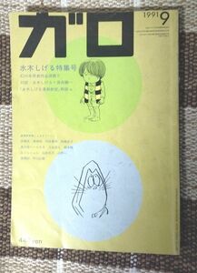 月刊漫画 ガロ 1991年9月号 水木しげる特集号 希少 レア
