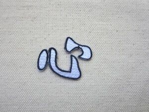 心 こころ 漢字 日本/刺繍 暴走族 ヤンキー 旧車 アップリケ 卒ラン カスタム 昭和 レトロ 和風 ① 542