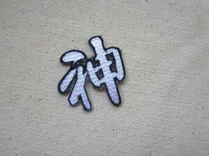 神 かみ しん かん 漢字 日本/刺繍 暴走族 ヤンキー 旧車 アップリケ 卒ラン カスタム 昭和 レトロ 和風 ② 542