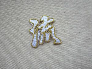 流 りゅう ながれる ながす 漢字 日本/刺繍 暴走族 ヤンキー 旧車 アップリケ 卒ラン カスタム 昭和 レトロ 和風 ② 542