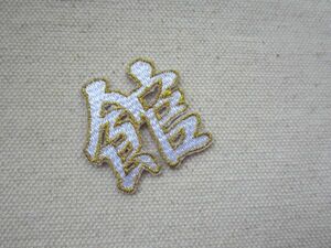 館 たち やかた かん 漢字 日本/刺繍 暴走族 ヤンキー 旧車 アップリケ 卒ラン カスタム 昭和 レトロ 和風 ③ 542