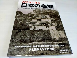 古写真に見る 日本の名城