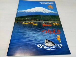 つりえさ カタログ 1982 釣具