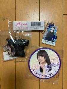 乃木坂46 鈴木絢音　キーホルダー　缶バッジ　ラバーバンド　4点セット