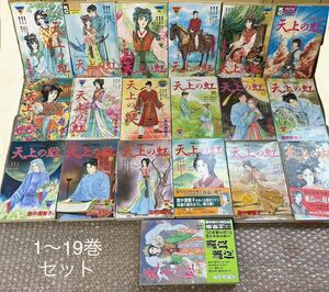 中古 現状品 ／ 天上の虹　　1-19巻セット　（ＫｉｓｓＫＣ） 里中　満智子　著 ／ 漫画 落書きあり