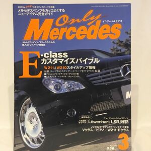 オンリー・メルセデス・ベンツ #67 Eクラス カスタマイズ・バイブル W211 W210 E350 E500 本 ドレスアップ 完全ガイド CLS