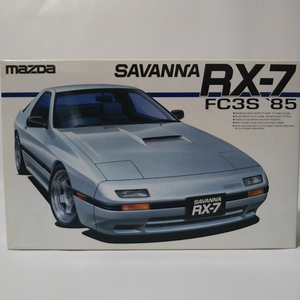 未組立 1/24 AOSHIMA MAZDA SAVANNA RX-7 FC3S '85 前期型 マツダ アオシマ プラモデル 旧車 ミニカー