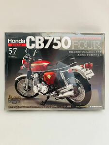 デアゴスティーニ 1/4 HONDA DREAM CB750FOUR #57 ホンダ ドリーム KO 1969年 旧車 バイクをつくる パーツ ミニカー