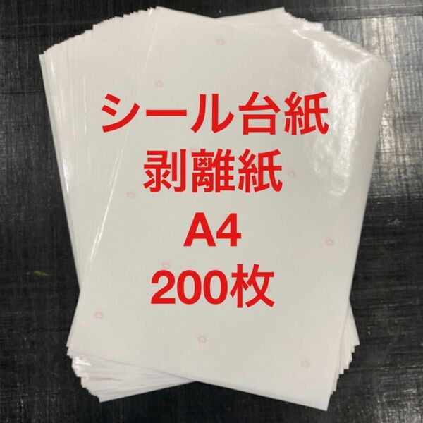 シール台紙　剥離紙　A4 200枚