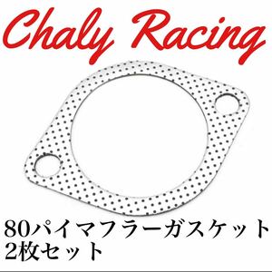 マフラーガスケット80パイ 2枚インプレッサ GC8 GD9, GDA, GDB WRX レガシィ レヴォーグ VM