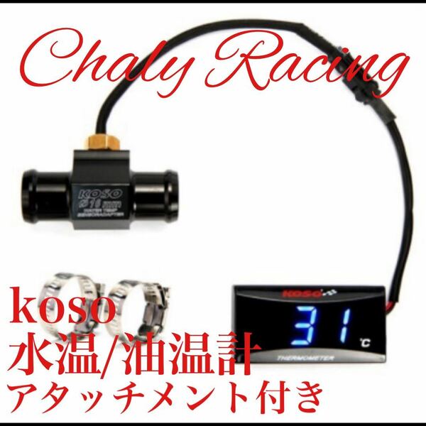 KOSO油温 水温計 青 スティード400/NS400R/VTR250/CBR250RR/CBR250F/ジェイド/ホーネット250/スパーダVT250FZゼルビス