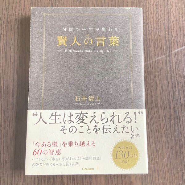 【即購入可・送料無料】【即購入可・送料無料】 1分間で一生が変わる賢人の言葉 = Rich words make a ric…