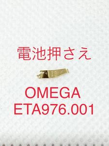 【新品未使用】オメガ ETA976.001 電池押さえ／プラス端子