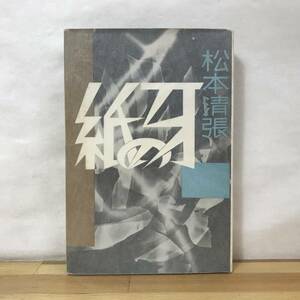 D80●初版 松本清張 紙の牙 昭和34年 東都書房 装幀:中島靖侃■芥川賞作家 或る「小倉日記」伝 点と線 眼の壁 砂の器 ゼロの焦点 230829