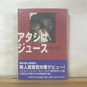 D83●【初版/希少】第60回小説現代新人賞受賞作 アタシはジュース 延江浩 TOKYO FM出版 1995年 映画化 秋本奈緒美 小沢なつき 230830