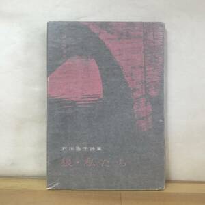 D83●第11回H氏賞受賞作 狼・私たち 詩集 石川逸子 初版 飯塚書店 昭和35年■千鳥ケ淵へ行きましたか 日に三度の誓い 海もえる 230830