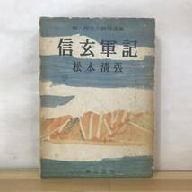 D83●初版 松本清張 信玄軍記 昭和33年 六興出版部 装幀:福田豊四郎■芥川賞作家 或る「小倉日記」伝 点と線 眼の壁 砂の器 230830_画像1