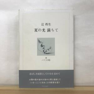 D68●【サイン本/初版】夏の光満ちて 辻邦生 中央公論社 1982年 帯付 外函付 署名本■廻廊にて 夏の砦 安土往還記 嵯峨野明月記 230830