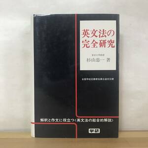 D68●希少本 英文法の完全研究 著/杉山忠一 昭和57年 学習研究社 学研 解釈と作文に役立つ 英文法の総合的解説 書き込み無 230830