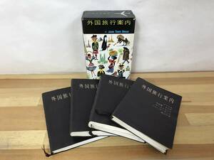 A20●外国旅行案内 全4冊入り 外函付 昭和34年 初版 日本交通公社 折込地図等付海外旅行/カナダ/アメリカ/中南米/ヨーロッパ 230828