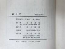 D80●初版 松本清張 紙の牙 昭和34年 東都書房 装幀:中島靖侃■芥川賞作家 或る「小倉日記」伝 点と線 眼の壁 砂の器 ゼロの焦点 230829_画像9