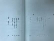 D83●第11回H氏賞受賞作 狼・私たち 詩集 石川逸子 初版 飯塚書店 昭和35年■千鳥ケ淵へ行きましたか 日に三度の誓い 海もえる 230830_画像7