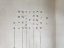 D83●初版 松本清張 信玄軍記 昭和33年 六興出版部 装幀:福田豊四郎■芥川賞作家 或る「小倉日記」伝 点と線 眼の壁 砂の器 230830_画像5