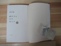 L61●【サイン本/初版/帯付】蛇行する川のほとり(１) 恩田陸 2002年平成14年12月 中央公論新社 パラフィン紙 美品 220412_画像5