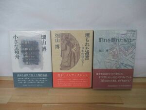 Φ2◇著者直筆 サイン本 畑山博 3冊セット 青春出版社 潮出版社 初版 帯付き 識語 未読 群れを離れた狼は/埋もれた遺書/小さな箱舟 220701