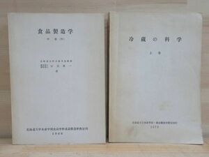 c03★ 北海道大学水産学部食品製造学教室刊行 冷蔵の科学/上巻 食品製造学/中巻 2冊 冷蔵庫 冷凍法 乾燥 燻製法 塩蔵 漬物 調理法 211222