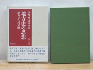 k44★芳賀登著作選集第1巻 地方史の思想 地方文化の基盤 平成11年 天塩への移住 中国中華観 四夷観念 アイヌ 東北と木綿 地域研究 210125