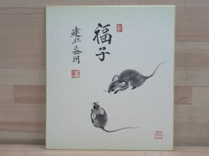 y25★ 画賛 禅書 色紙 竹田益州老師 「福子」 建仁寺派管長 ネズミ 鼠 茶道具 茶事 茶掛 茶禅 禅語 掛け軸 茶室 縁起物 211224