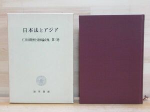 z07★ 希少本 日本法とアジア 仁井田博士追悼論文集 1970年 東亜新秩序 日本人のアジア観 日本帝国主義の法と政策 台湾 朝鮮 211001