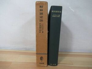 A6△精神測定法 JPギルホード 秋重義治 培風館 精神物理学 系列範ちゅう法 因子分析法 延長ベクトル法 外函付き 昭和46年 220408