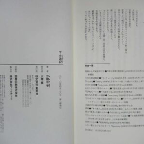 L58☆ 美品 著者直筆 サイン本 ザ・万遊記 万城目学 集英社 2010年 平成22年 初版 帯付き 落款 鴨川ホルモー プリンセス・トヨトミ 220427の画像9