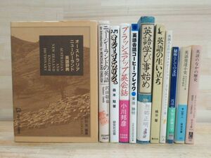 v32★ 英語関連書籍 11冊セット 英語研究 ニュージーランド英語 オーストラリア英語 英語の生い立ち 英語歴史 文法 英会話 英語学 211007