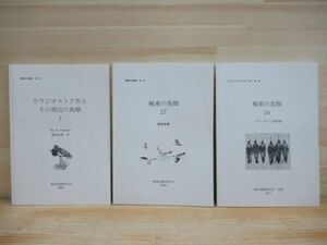 n14★ 極東の鳥類 3冊セット ウラジオストク市とその周辺の鳥類 海鳥特集 シギ・チドリ類特集 野鳥 ウミネコ ウミスズメ ロシア 211028