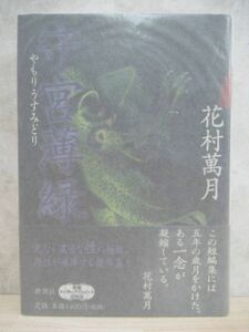 v16☆ 著者直筆 サイン本 守宮薄緑 やもりうすみどり 花村萬月 新潮社 1999年 平成11年 初版 帯付き 落款 ゲルマニウムの夜 芥川賞 220404